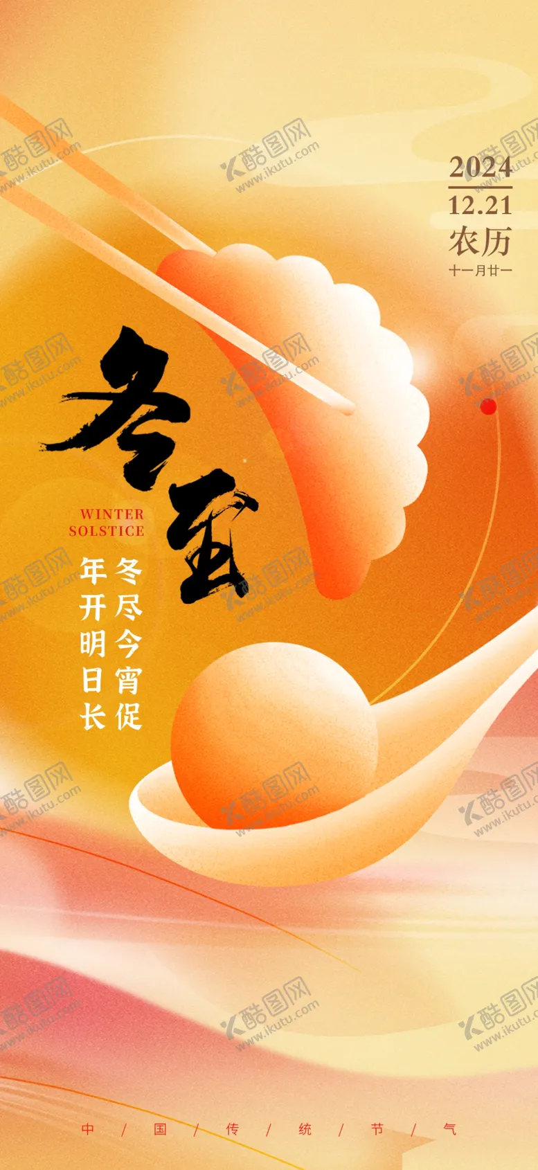 编号：54686201310302105711【酷图网】源文件下载-冬至