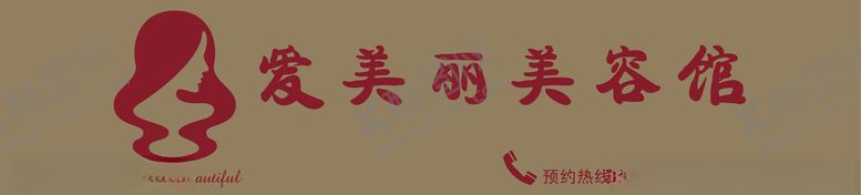 编号：41158809172136339448【酷图网】源文件下载-美容馆门头