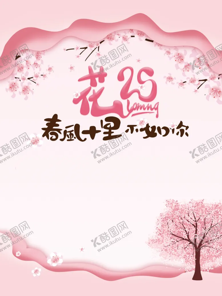 编号：47171106240551056794【酷图网】源文件下载-春风十里不如你