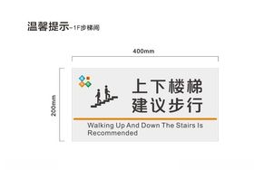 楼梯温馨提示