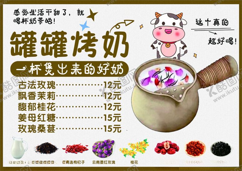 编号：37100612180532042376【酷图网】源文件下载-罐罐烤奶