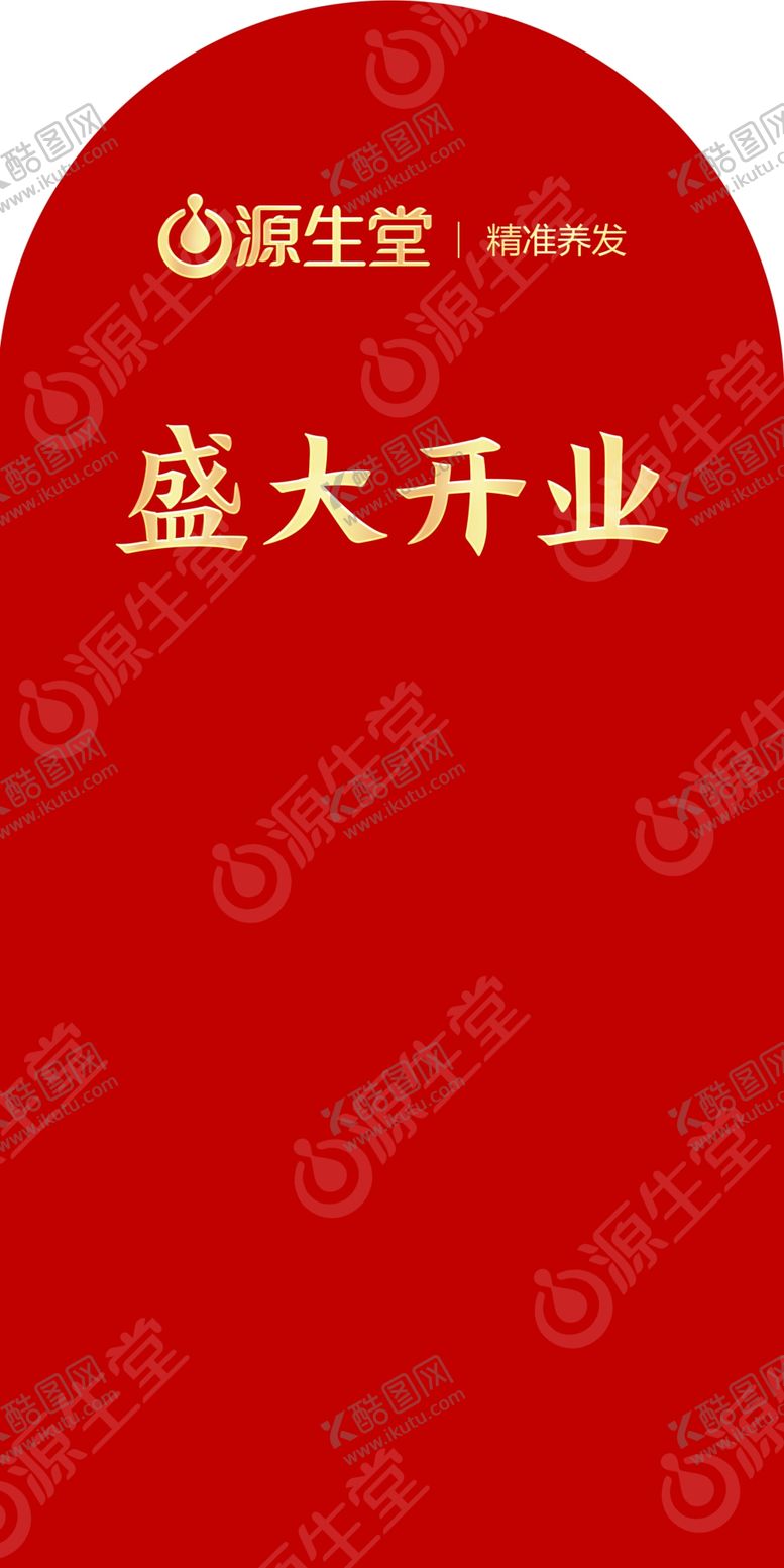 编号：25186512191348241046【酷图网】源文件下载-盛大开业