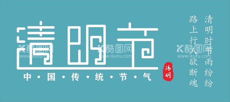 编号：01867910090139068453【酷图网】源文件下载-清明节 字体