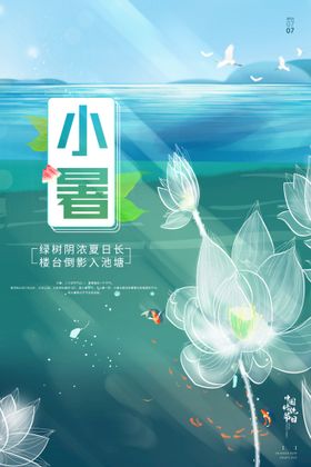 小暑单图大微信海报大地产
