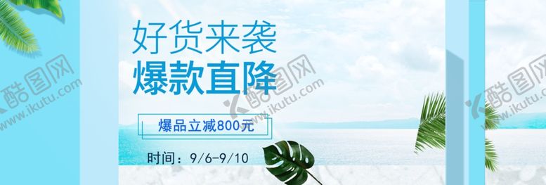 编号：62784106190110185578【酷图网】源文件下载-好货来袭爆款直降
