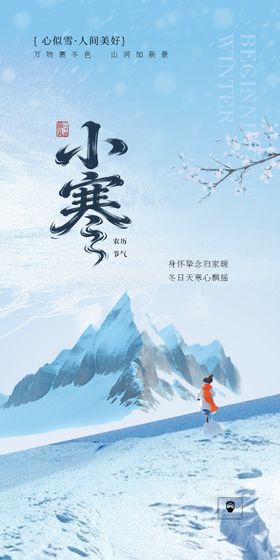 地产小寒节气移动端海报