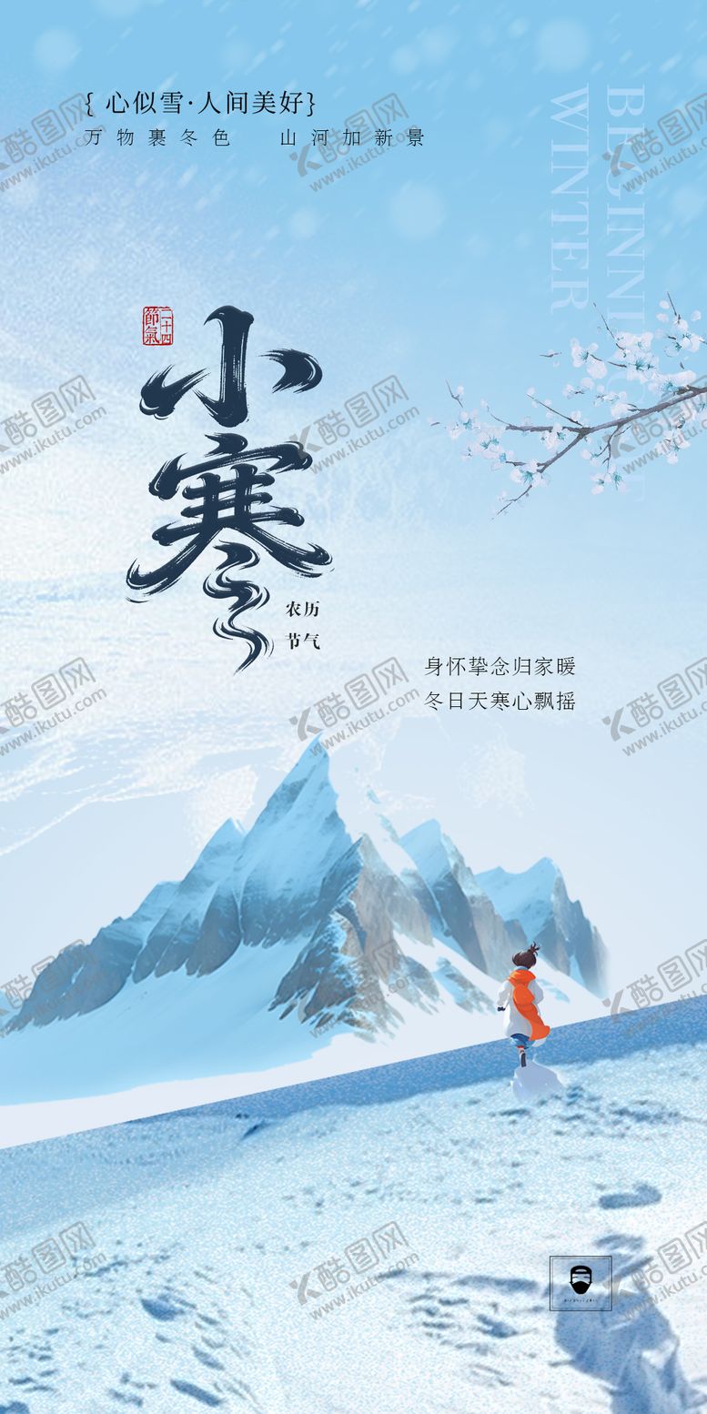 编号：67467301041158173916【酷图网】源文件下载-小寒节气移动端海报