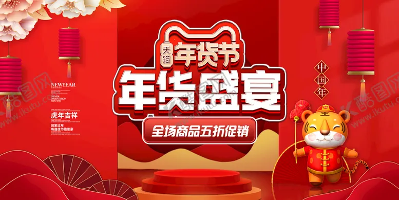 编号：57482109211039248517【酷图网】源文件下载-2022年货盛宴展板