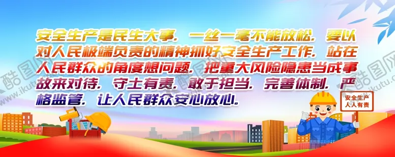 编号：43911902191714063028【酷图网】源文件下载-安全宣传标语