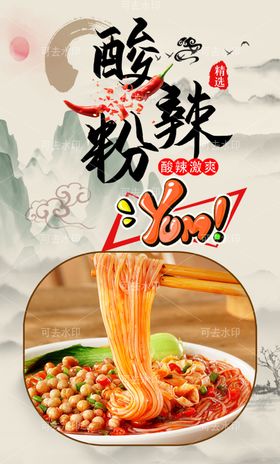 酸辣粉字门头促销小吃