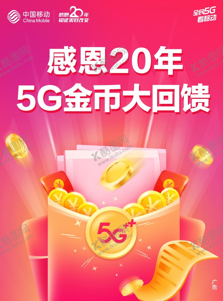 编号：76144506260036284669【酷图网】源文件下载-移动5G金币大回馈