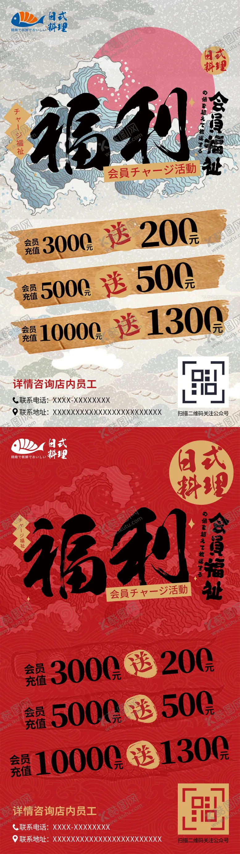 编号：22042511260943097021【酷图网】源文件下载-日料店会员充值福利海报