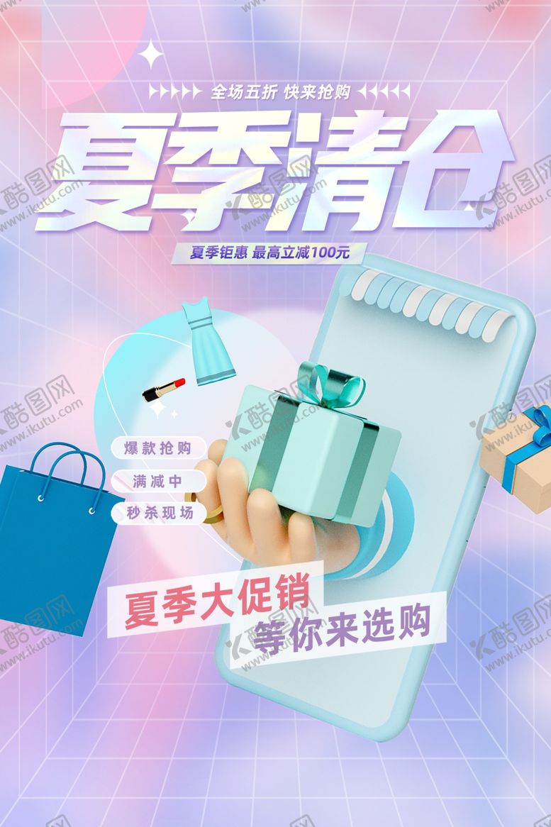 编号：97080802061147523132【酷图网】源文件下载-夏季清仓