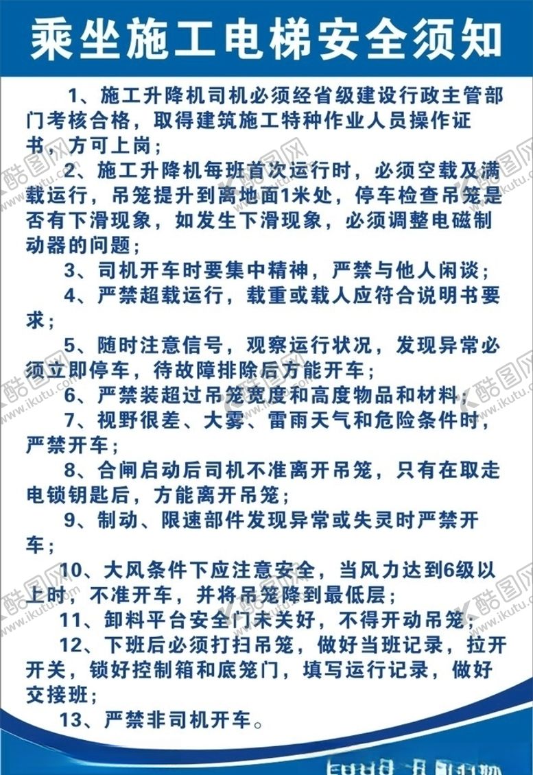 编号：24692106252253542560【酷图网】源文件下载-乘坐施工电梯安全须知