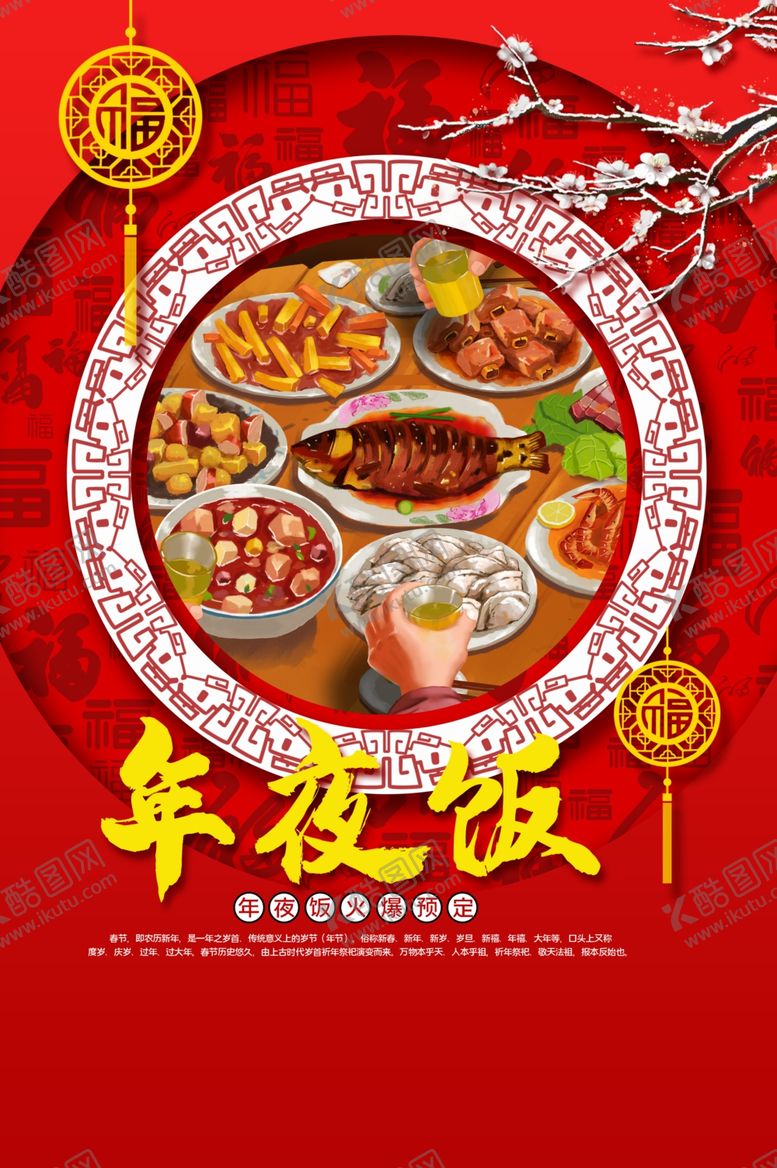 编号：80954910020018425130【酷图网】源文件下载-年夜饭