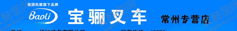 编号：75421801091317526499【酷图网】源文件下载-宝骊叉车