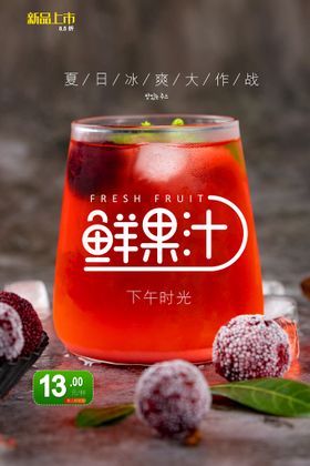 鲜果汁奶茶饮品海报