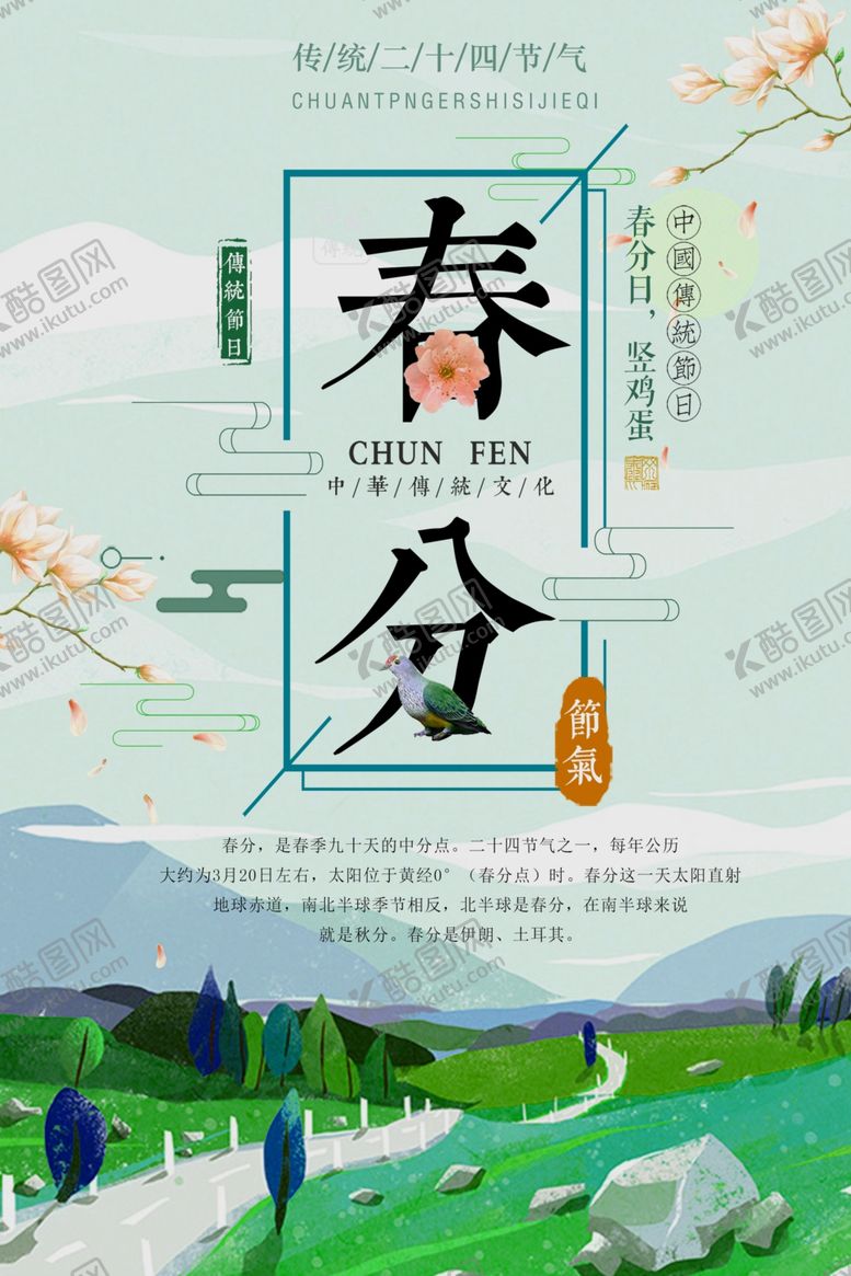 编号：93861005062055501384【酷图网】源文件下载-春分