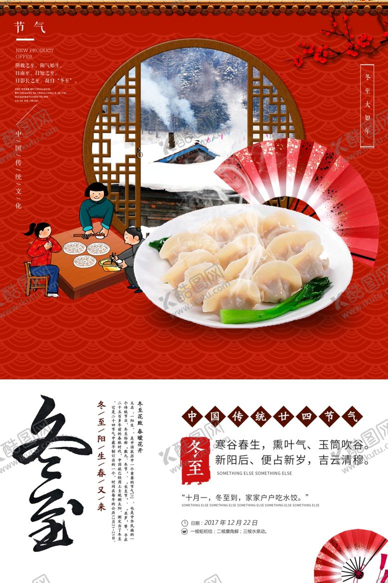 编号：45109305010531358735【酷图网】源文件下载-冬至海报