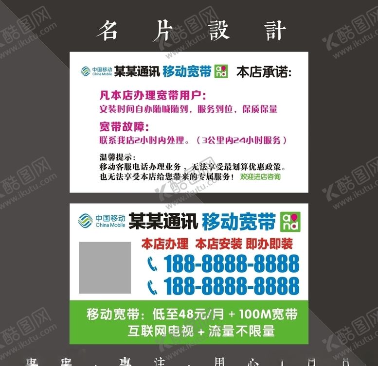编号：30448307121944074215【酷图网】源文件下载-移动宽带名片