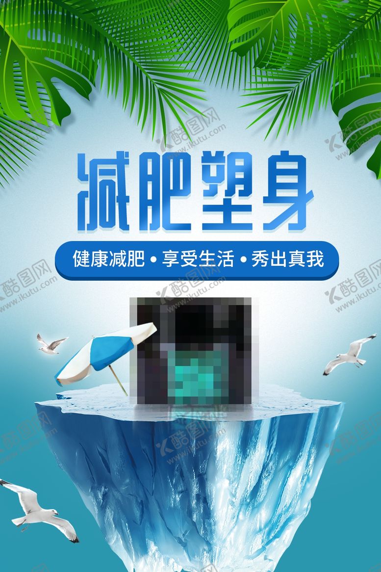 编号：30797809181350143286【酷图网】源文件下载-减肥产品吸脂瘦身微整形