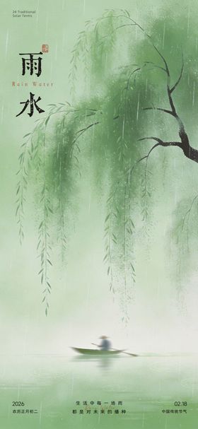 雨水节气海报