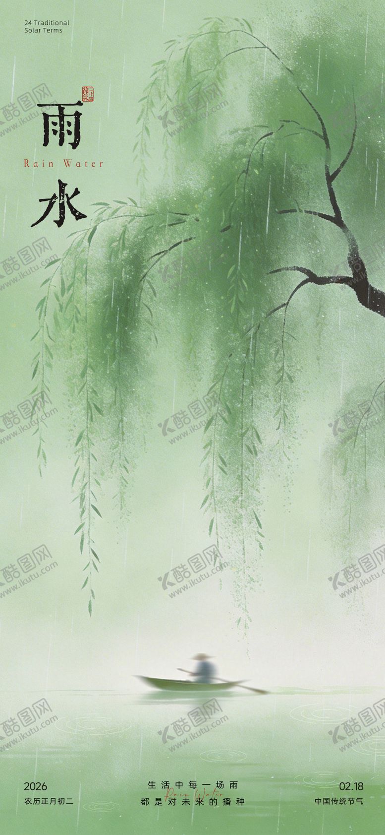 编号：99169502170105002068【酷图网】源文件下载-雨水节气海报