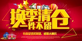 换季清仓