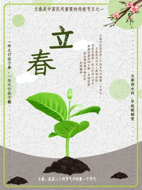 立春