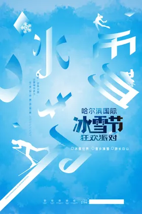 冰雪节
