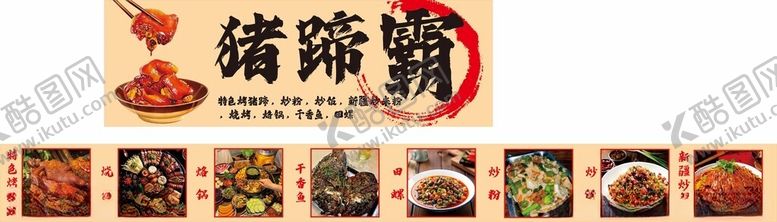 编号：58262509221120113024【酷图网】源文件下载-猪霸王美食多样展示