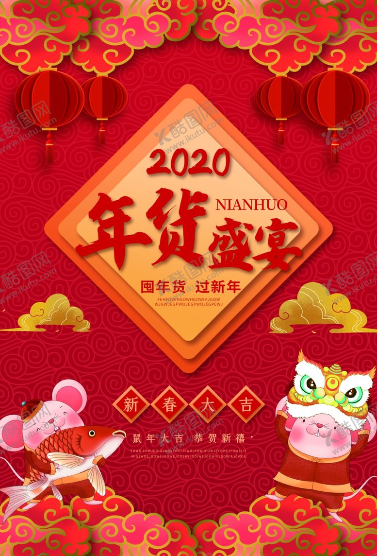 编号：90815610282002098243【酷图网】源文件下载-年货盛宴