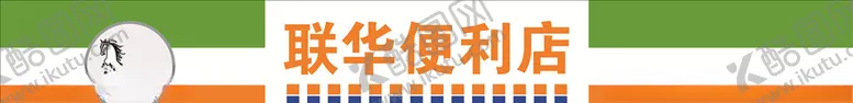 编号：35898604071658394387【酷图网】源文件下载-联华便利店设计平面效果图