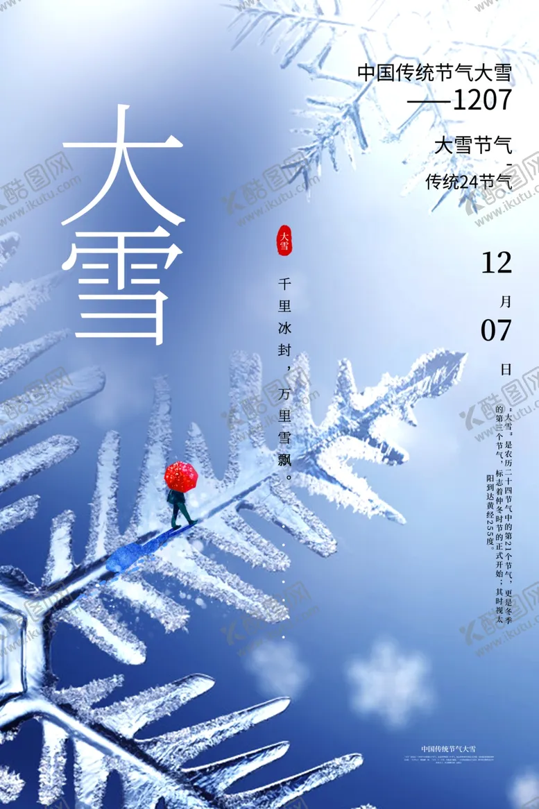 编号：35412406251140281329【酷图网】源文件下载-大雪节气海报