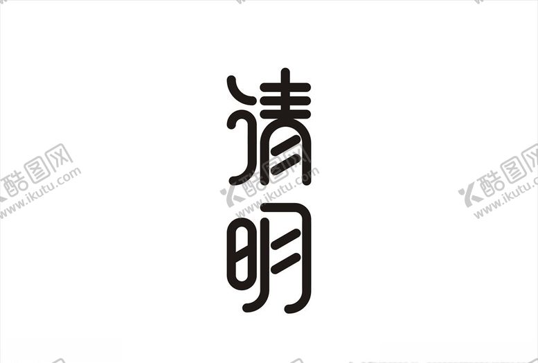 编号：68922307050144454161【酷图网】源文件下载-清明字体设计矢量图