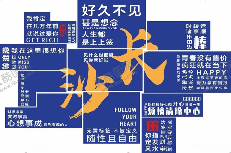 编号：46388901260401182420【酷图网】源文件下载-网红文字墙