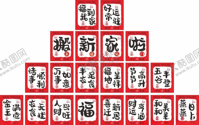 编号：89161004221555135385【酷图网】源文件下载-乔迁贴纸