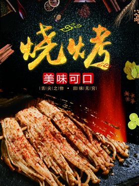 烧烤金针菇