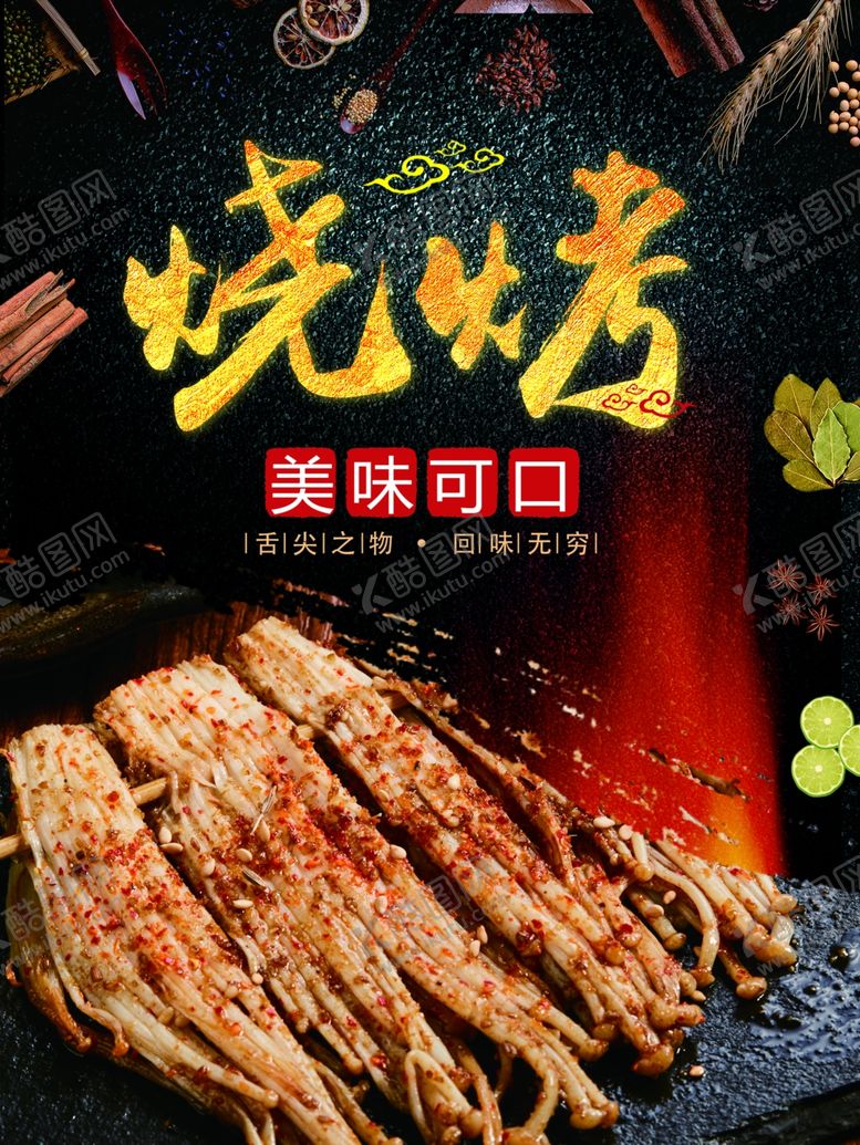 编号：33297805120440488089【酷图网】源文件下载-烧烤金针菇