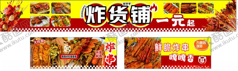 编号：64216302280908502756【酷图网】源文件下载-烧烤炸串