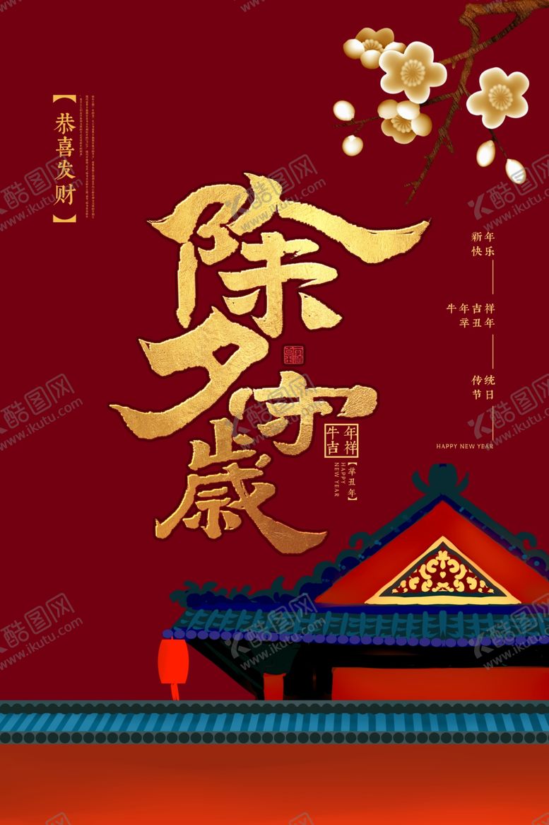 编号：95143405052227004848【酷图网】源文件下载-新年新春除夕海报牛年