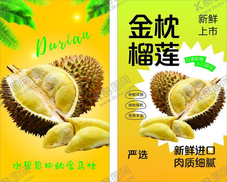 编号：37031004040219376277【酷图网】源文件下载-金枕榴莲促销海报
