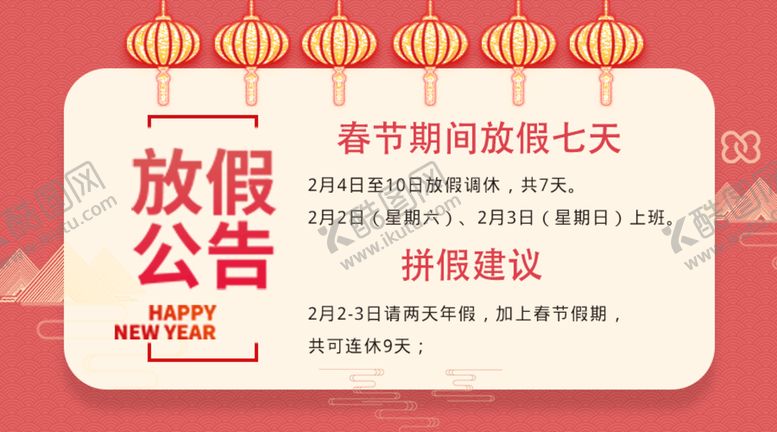 编号：53061410120842309147【酷图网】源文件下载-春节放假通知