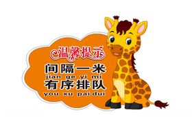 卡通长颈鹿迎宾牌