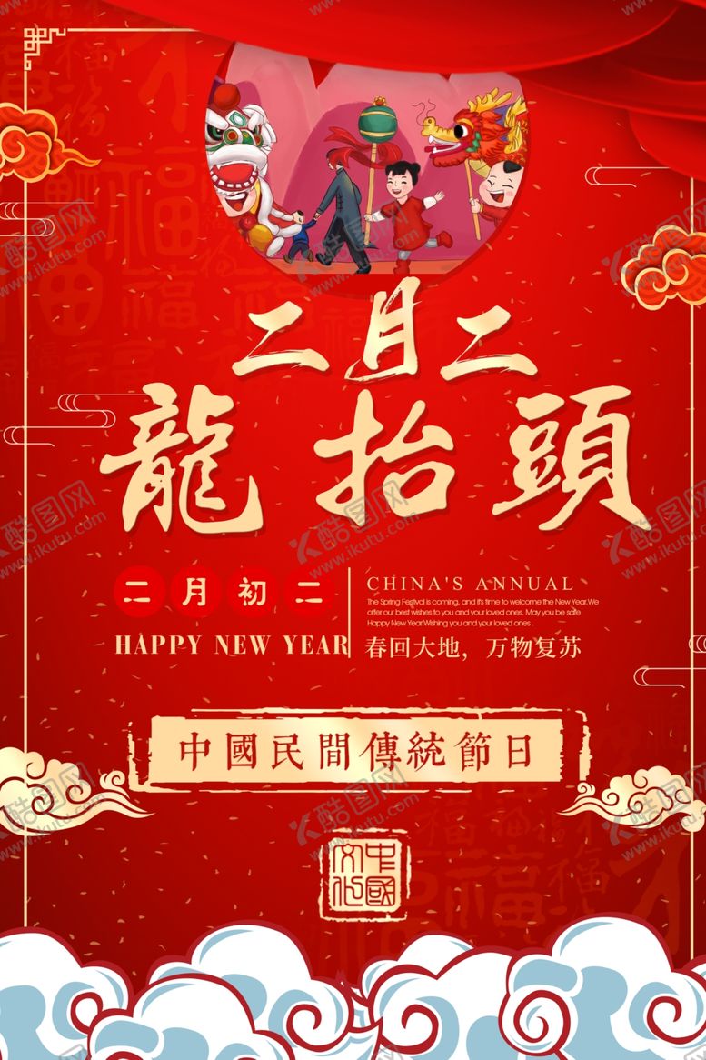 编号：71704009290435282678【酷图网】源文件下载-二月二龙抬头