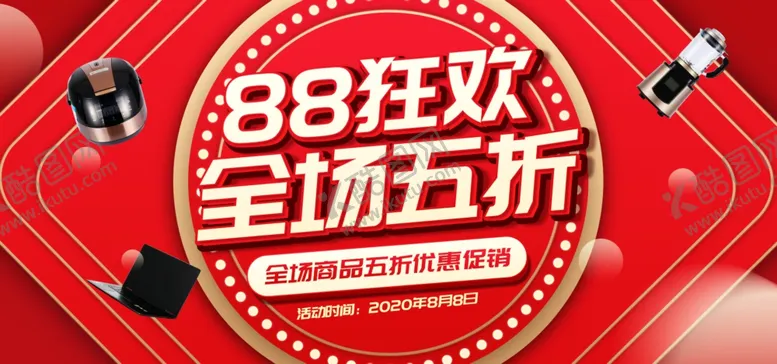 编号：89865005031647203231【酷图网】源文件下载-88狂欢全场五折