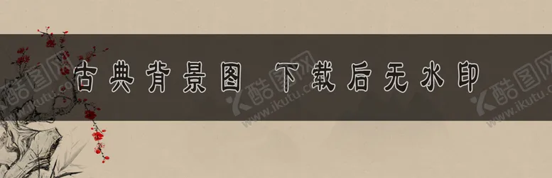 编号：15364809260240033196【酷图网】源文件下载-古典背景