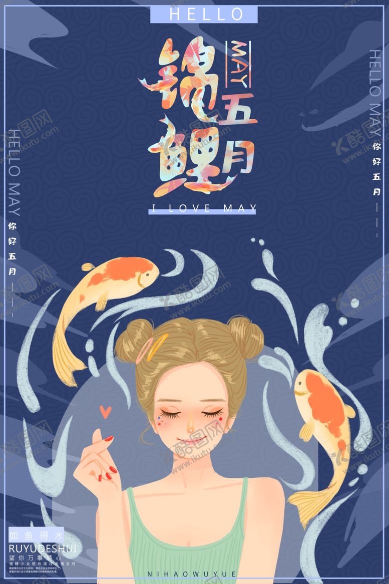 编号：87726607071856169465【酷图网】源文件下载-中国锦鲤五月锦鲤