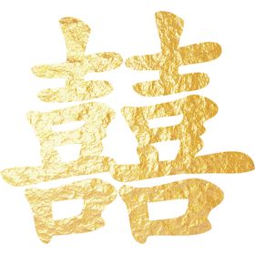 金色喜字结婚双喜桃心喜