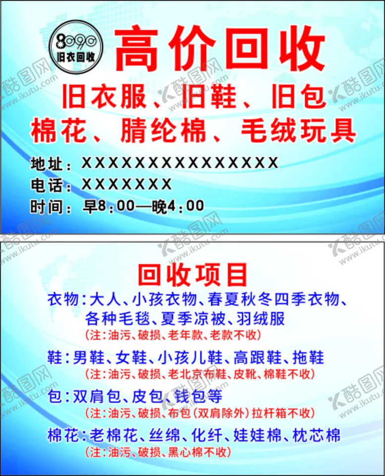 编号：59260801122336199250【酷图网】源文件下载-旧衣回收名片